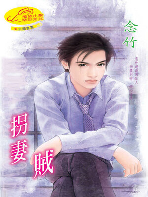 cover image of 拐妻賊